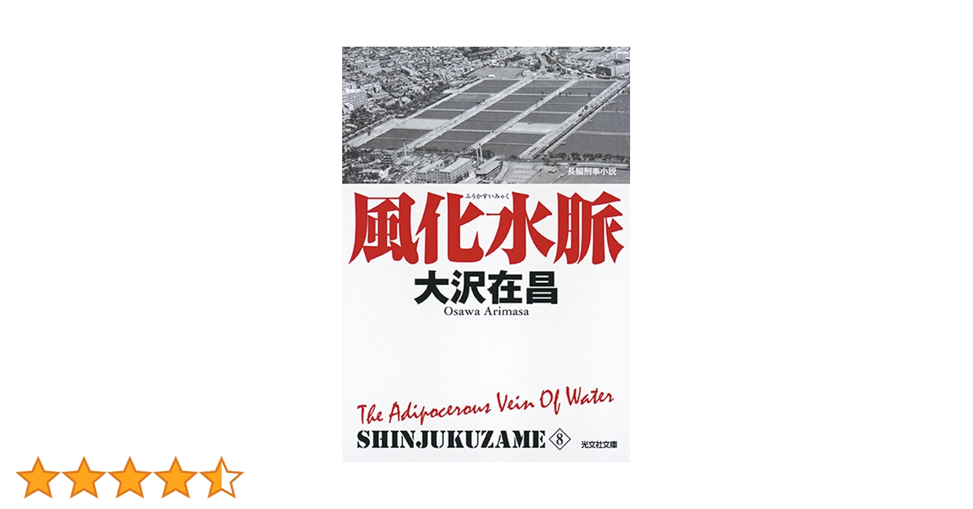 Amazon.co.jp: 風化水脈: 新宿鮫 8 (光文社文庫 お 21-23 新宿鮫
